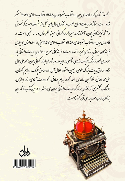 جستاری در آثار نویسندگان معاصر ایران